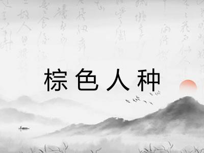 棕色人种 棕色人种