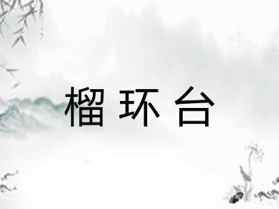 榴环台