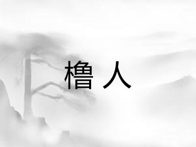 橹人