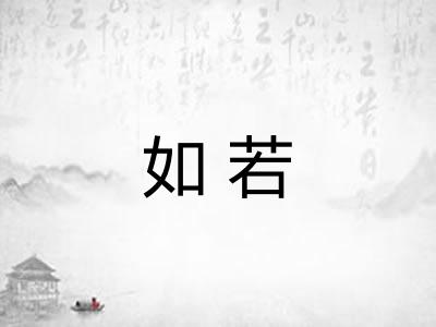如若
