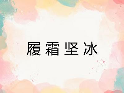 履霜坚冰 履霜坚冰