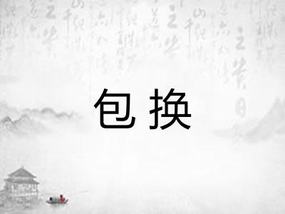 包换 包换