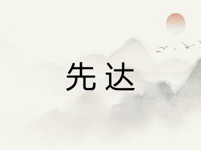 先达