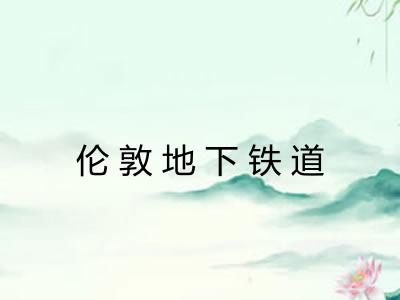 伦敦地下铁道