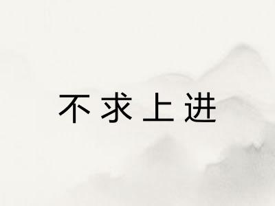不求上进