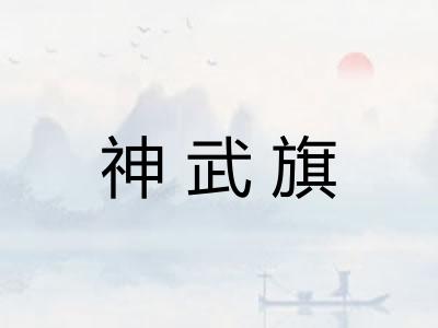 神武旗 神武旗