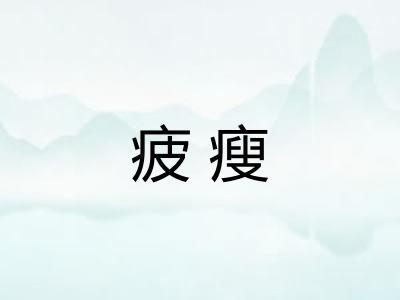 疲瘦