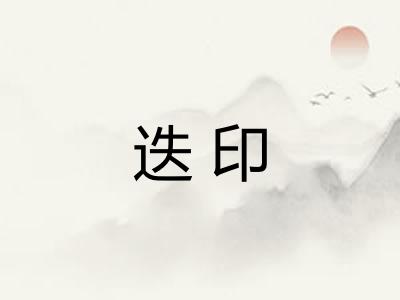 迭印