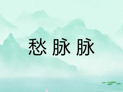 愁脉脉