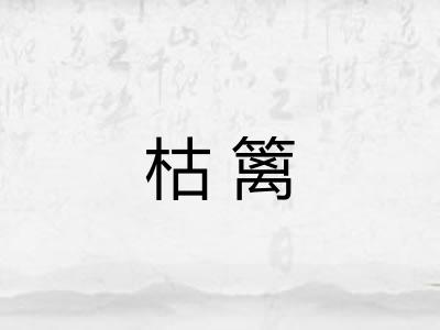 枯篱