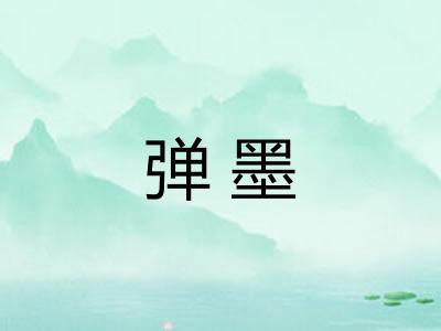 弹墨 弹墨