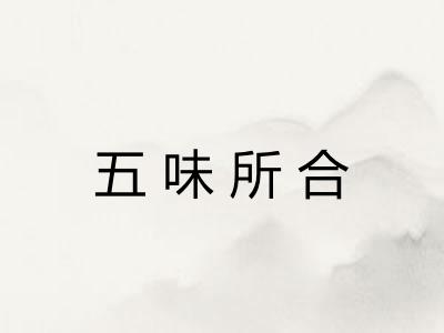 五味所合