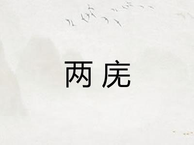 两庑