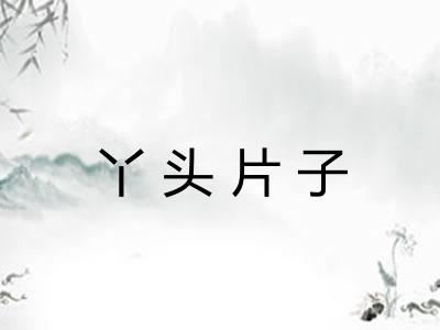 丫头片子