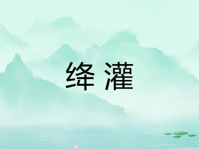 绛灌