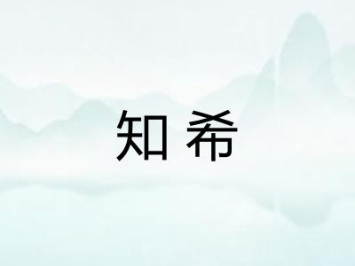 知希