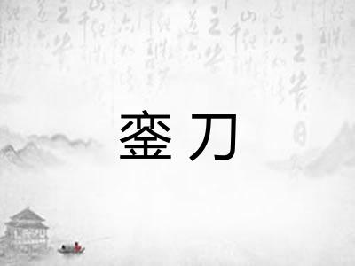 銮刀