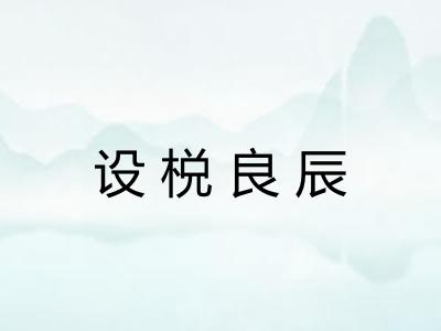 设棁良辰
