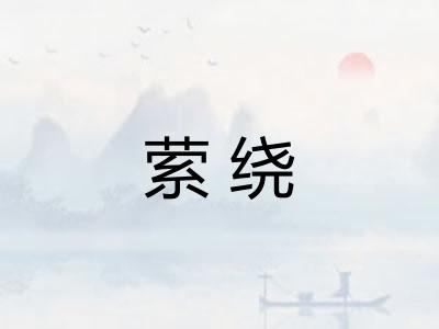 萦绕
