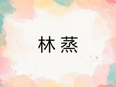 林蒸
