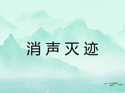 消声灭迹