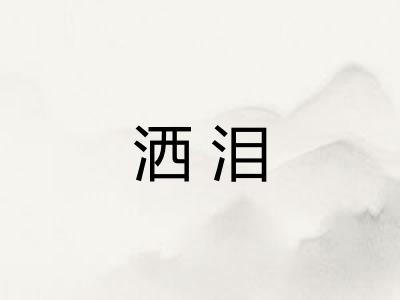 洒泪