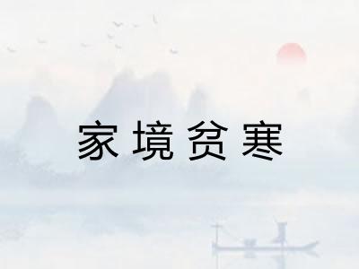 家境贫寒 家境贫寒