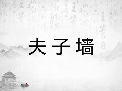夫子墙