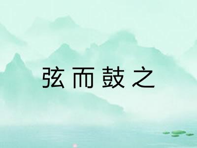 弦而鼓之 弦而鼓之