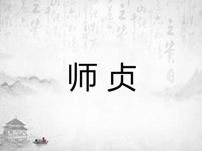 师贞