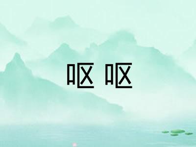 呕呕