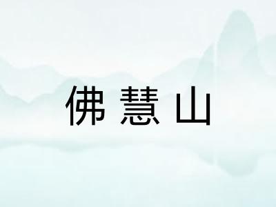 佛慧山 佛慧山