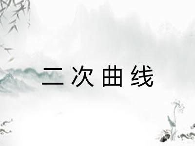 二次曲线