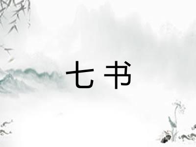 七书 七书