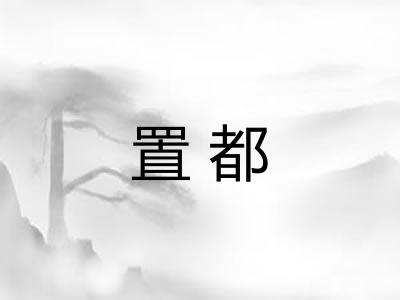 置都