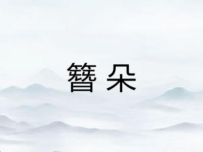 簪朵