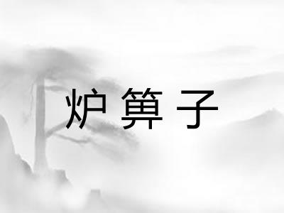 炉箅子