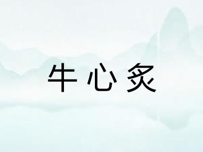 牛心炙 牛心炙