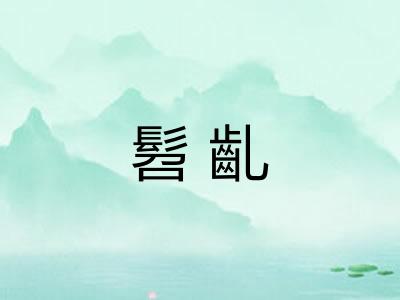 髫齓