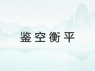 鉴空衡平