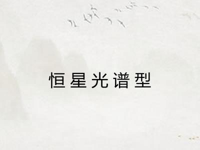 恒星光谱型