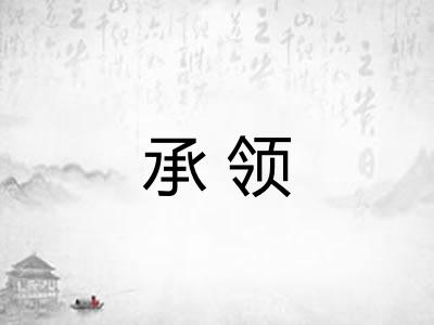 承领