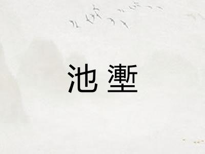 池壍