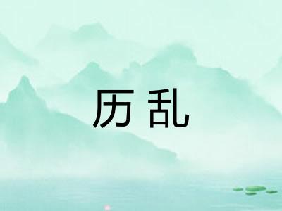 历乱
