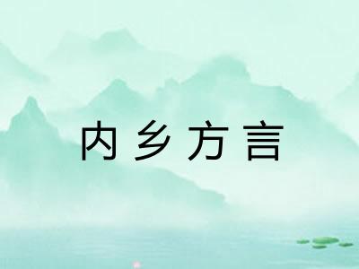 内乡方言