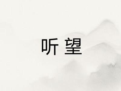 听望