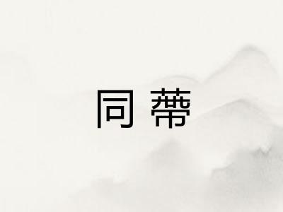 同蔕
