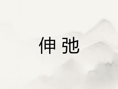 伸弛