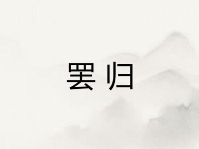 罢归 罢归