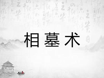 相墓术